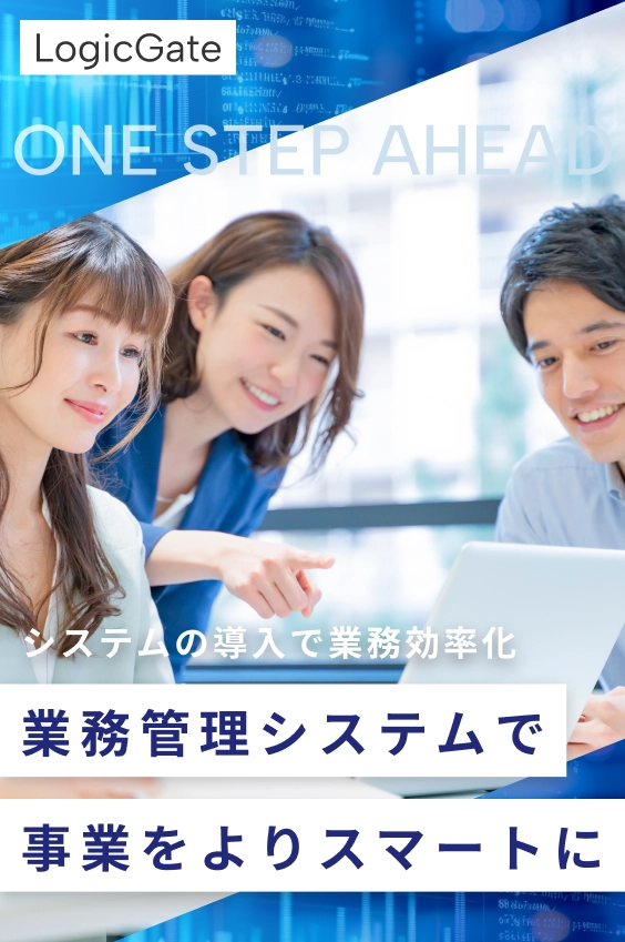 新規導入で一歩先へ業務管理システムで事業をよりスマートに