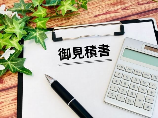 見積書の確認ポイント